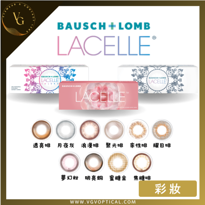 博士倫 Bausch + Lomb LACELLE ICONIC | 每日即棄彩妝隱形眼鏡 | 30片