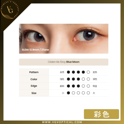 Clalen IRIS 1-Day Blue Moon | 每日即棄彩色隱形眼鏡 (弦月藍) | 30片